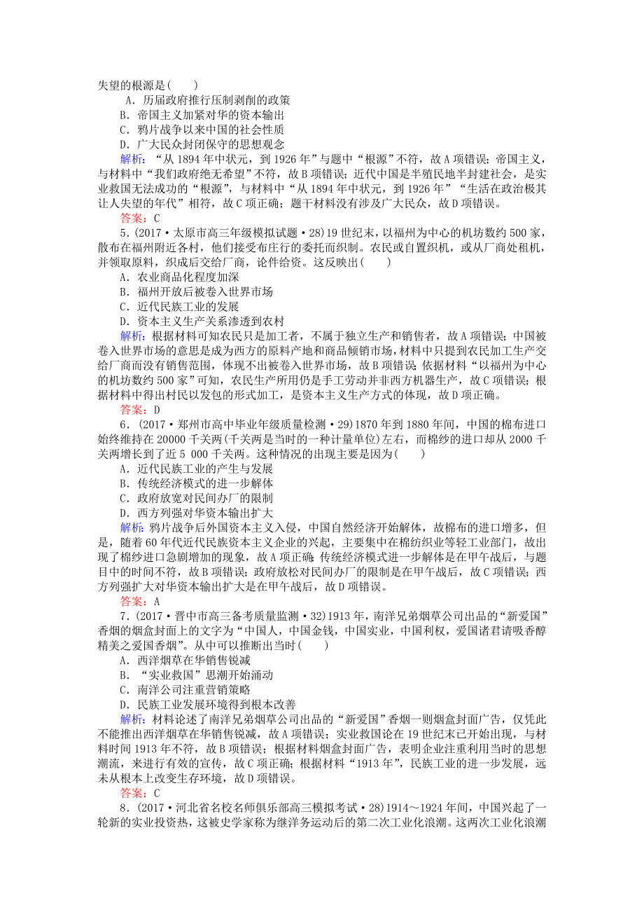 2018高考历史一轮复习构想 第八单元 近代中国资本主义的曲折发展和中国近代现代社会生活的变迁 课时作业16 近代中国经济结构的变动与资本主义的曲折发展 新人教版必修2_第2页