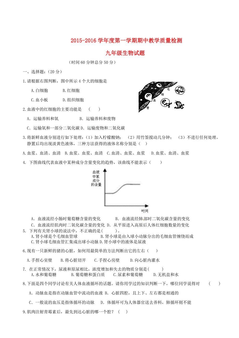 山东省夏津县夏津双语中学，万隆实验中学，双庙中学2016届九年级生物上学期期中教学质量检测试题_第1页