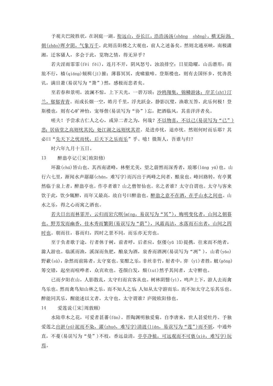 2019高考语文一轮总复习第四部分古代诗文阅读专题三名篇名句默写-不薄今人爱古人清词丽句必为邻2备考与素养考试说明中文言诗文背诵推荐篇目教师用书_第5页