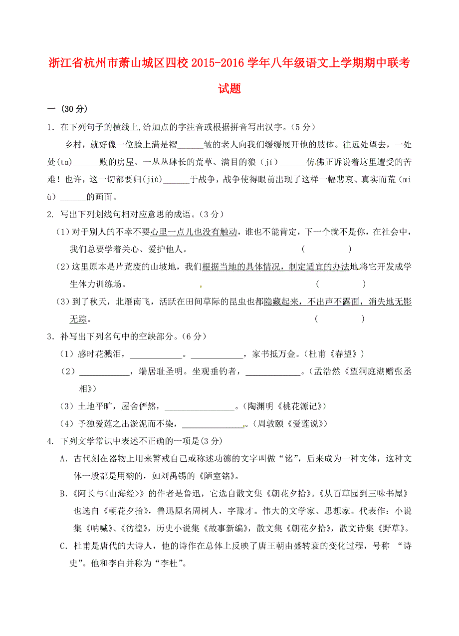 浙江省杭州市萧山城区四校2015-2016学年八年级语文上学期期中联考试题 新人教版_第1页