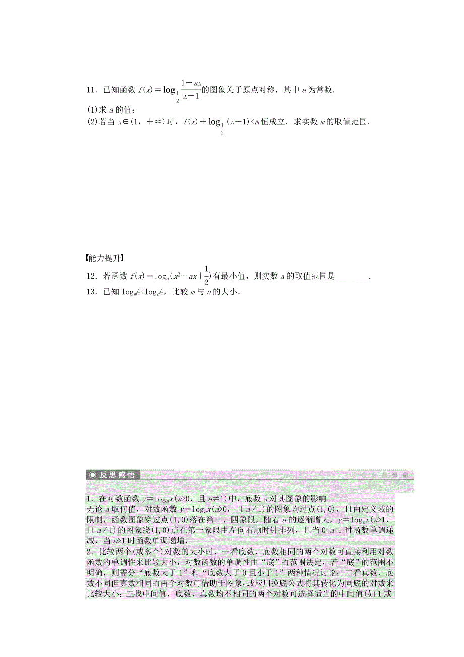 2016-2017学年高中数学第3章指数函数对数函数和幂函数3.2.2对数函数第2课时对数函数及其性质课时作业苏教版必修_第2页