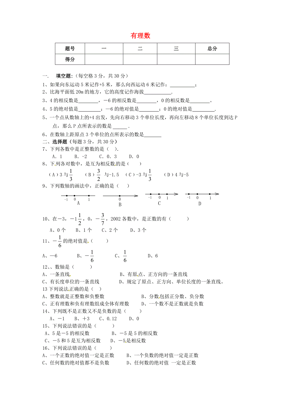 浙江省婺城区汤溪镇第二中学七年级数学上册 第1章 有理数单元综合检测1(新版)浙教版_第1页