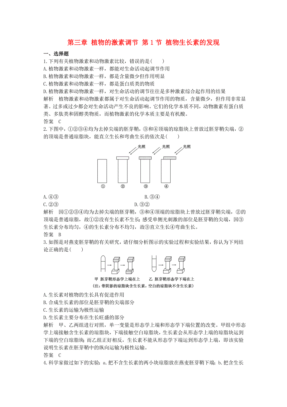 2016-2017学年高中生物第三章植物的激素调节第1节植物生长素的发现课时作业新人教版必修_第1页