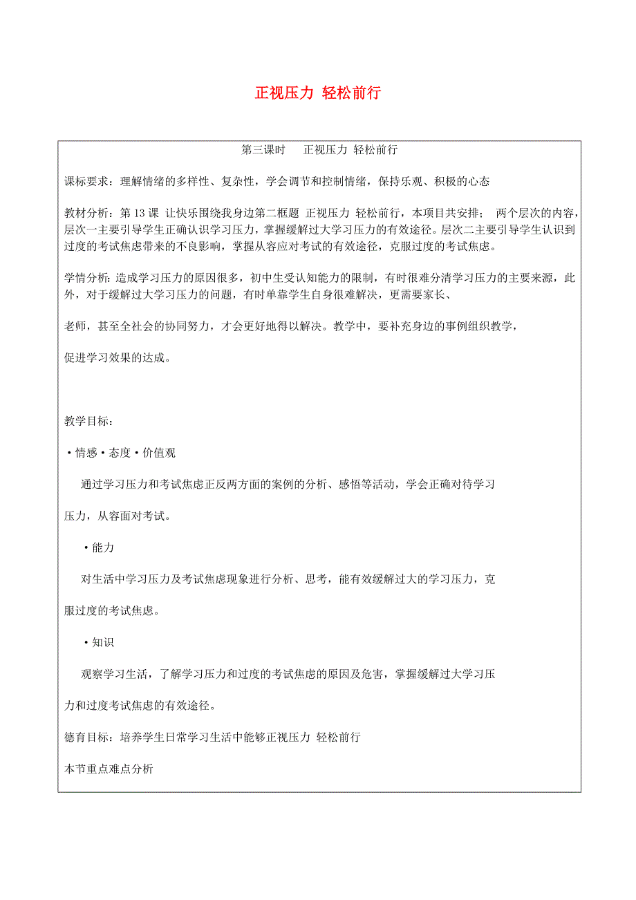 七年级道德与法治上册 第二单元 心中充满灿烂阳光 第3课 让快乐围绕我身边 第3框 正视压力 轻松前行教案 鲁人版五四制_第1页