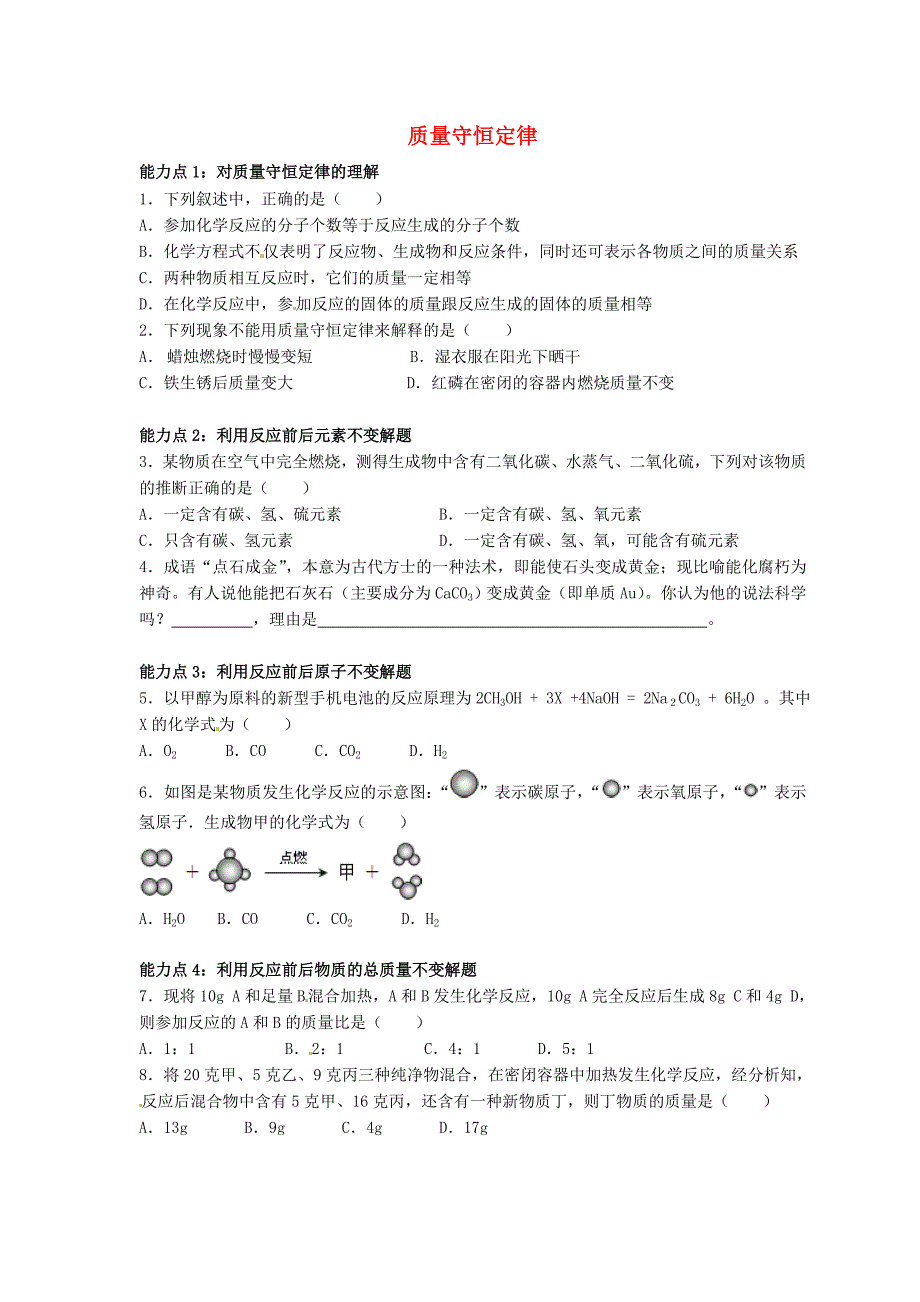 广东省河源中国教育学会中英文实验学校2016届九年级化学上册 第5单元 课题1《质量守恒定律》练习（新版)新人教版_第1页