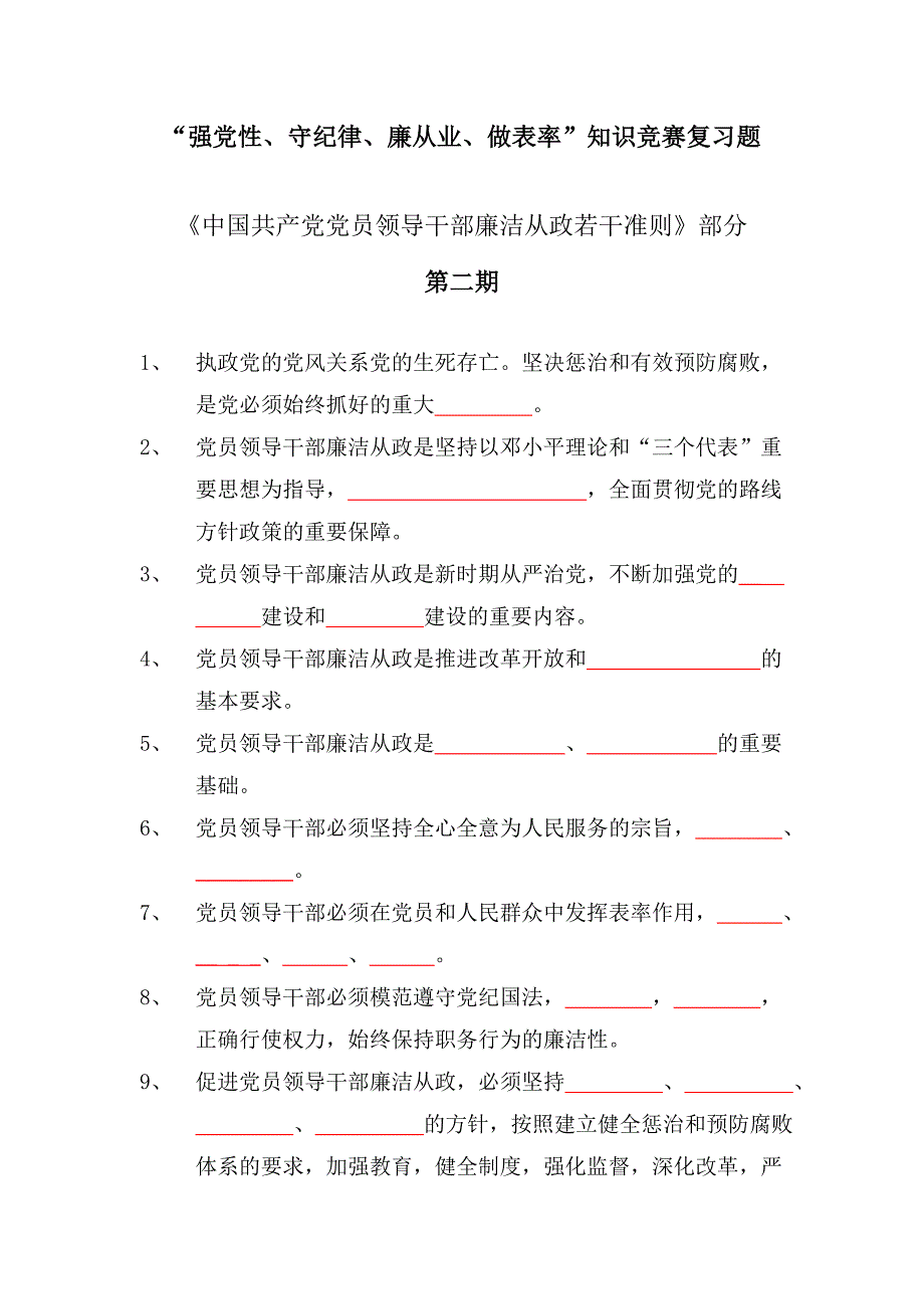 “强党性、守纪律、廉从业、做表率”知识竞赛复习题_第1页