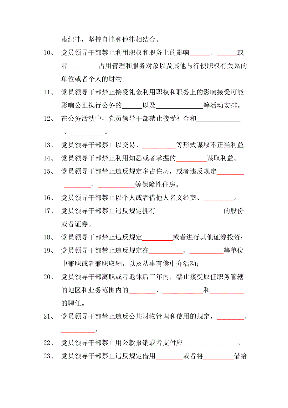 “强党性、守纪律、廉从业、做表率”知识竞赛复习题_第2页