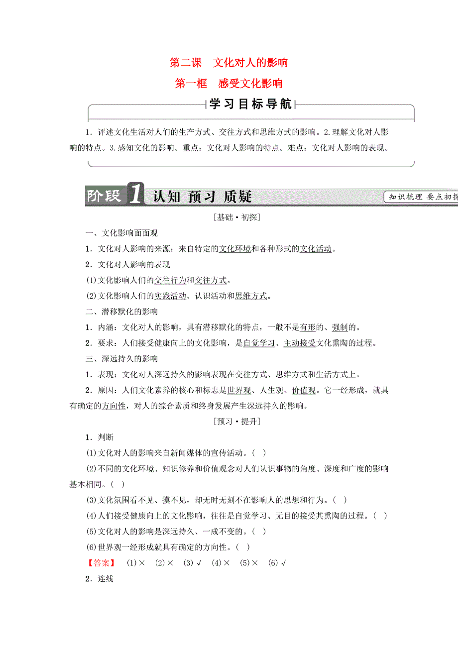 2017-2018学年高中政治 第1单元 文化与生活 第2课 文化对人的影响 第1框 感受文化影响教师用书 新人教版必修3_第1页