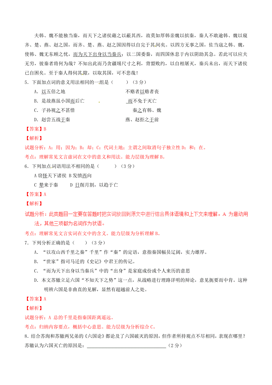 2016-2017学年高中语文专题10过秦论测基础版含解析新人教版必修_第3页