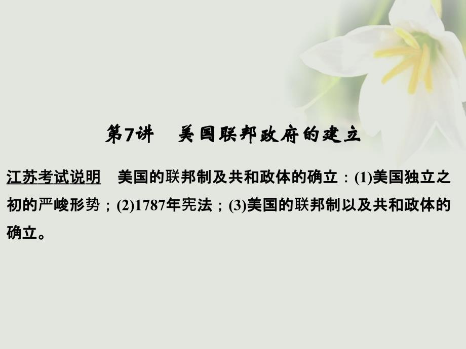 （江苏专用）2018版高考历史大一轮复习第二单元古代希腊罗马的政治制度和近代西方的资本主义制度的确立与发展第7讲美国联邦政府的建立课件新人教版_第1页