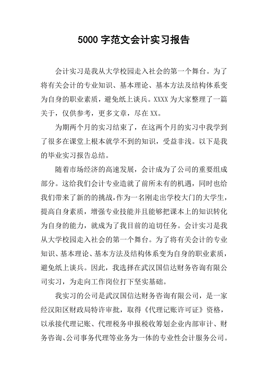 5000字范文会计实习报告.doc_第1页