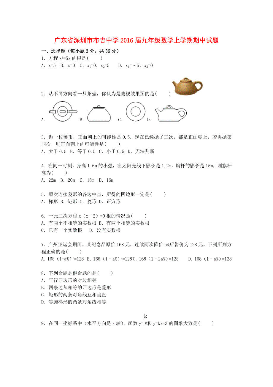 广东省深圳市布吉中学2016届九年级数学上学期期中试题（含解析) 新人教版_第1页