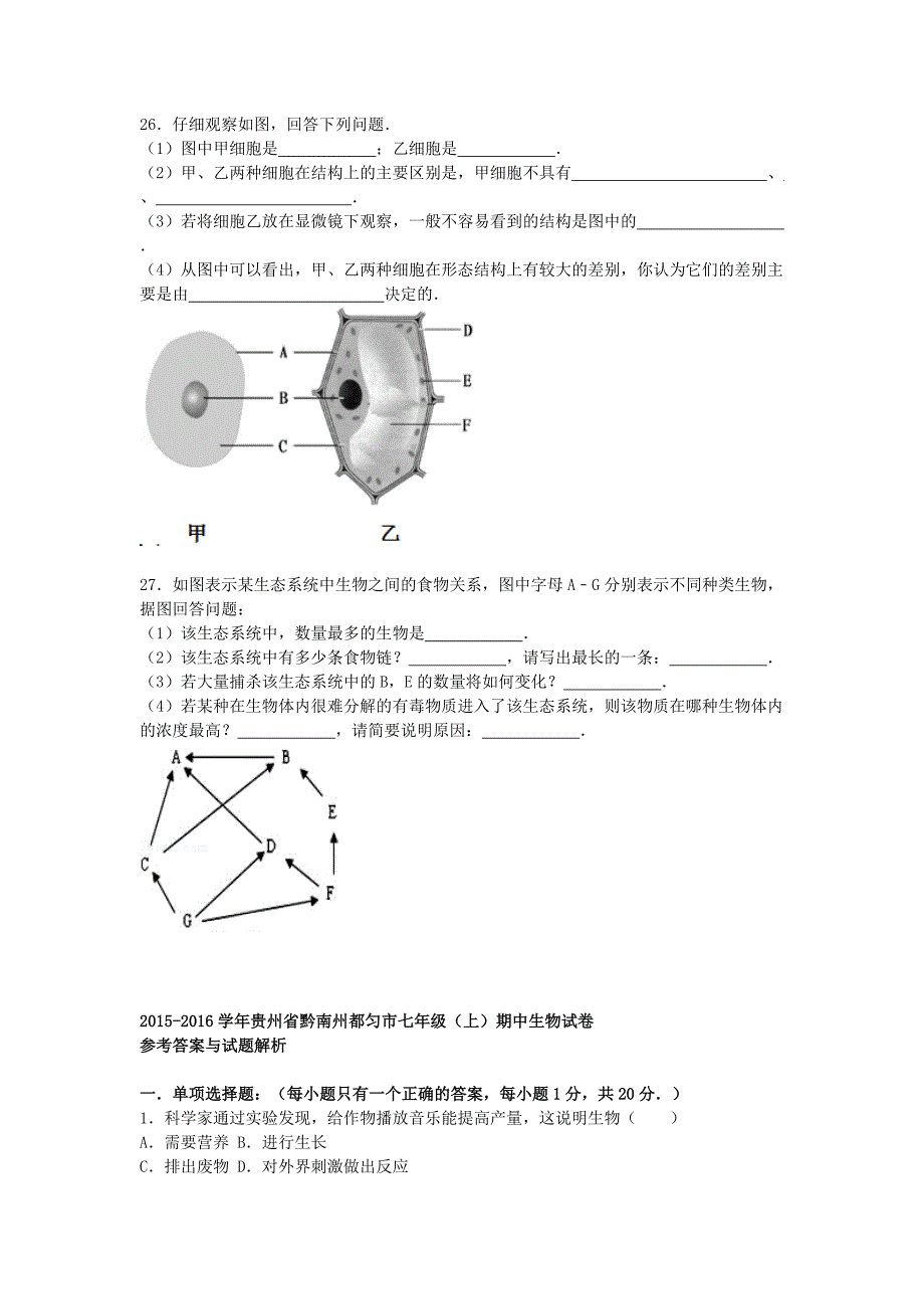 贵州省黔南州都匀市2015-2016学年七年级生物上学期期中试题（含解析) 新人教版_第4页