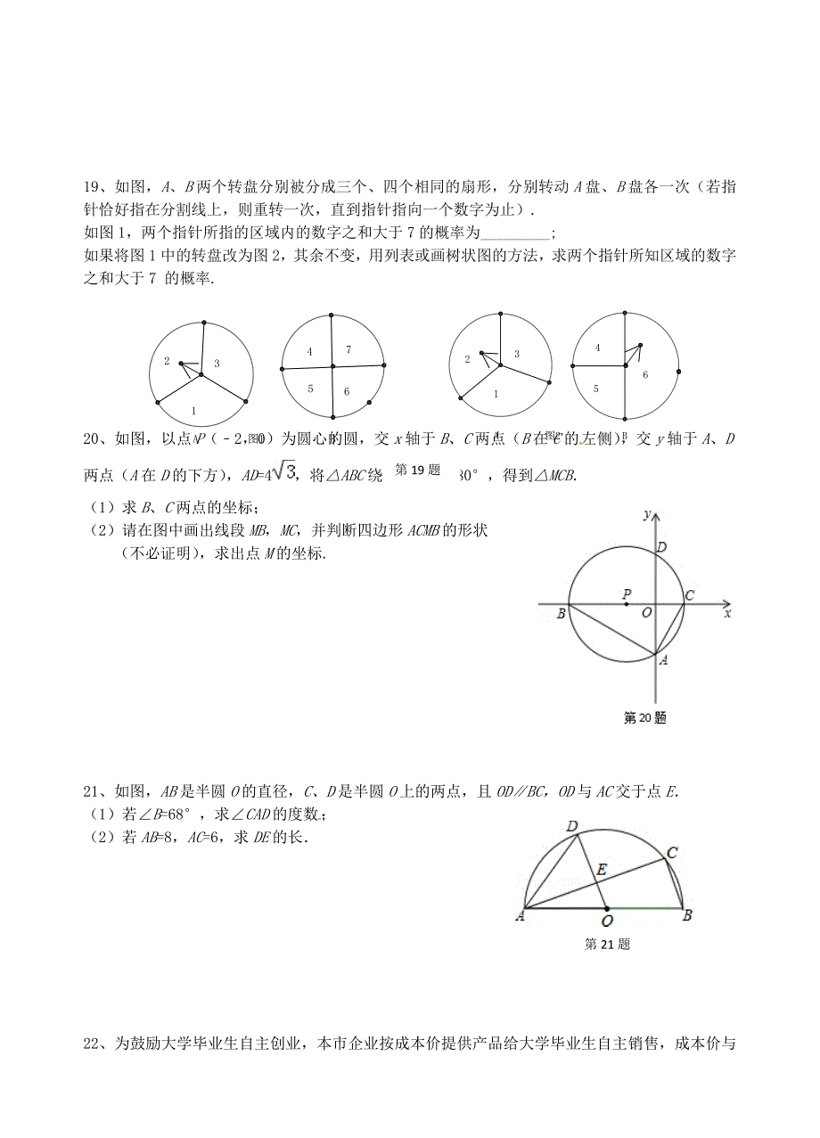 浙江省杭州市上城区四校2016届九年级数学上学期期中联考试题 浙教版_第3页