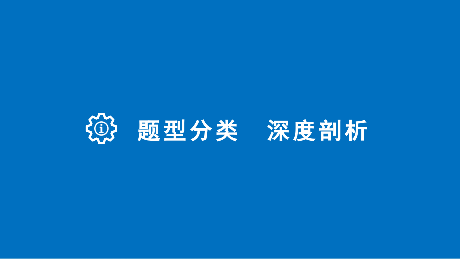 （江苏专用）2018版高考数学大一轮复习第九章平面解析几何9.8圆锥曲线的综合问题第3课时定点、定值、探索性问题课件(文科)苏教版_第3页