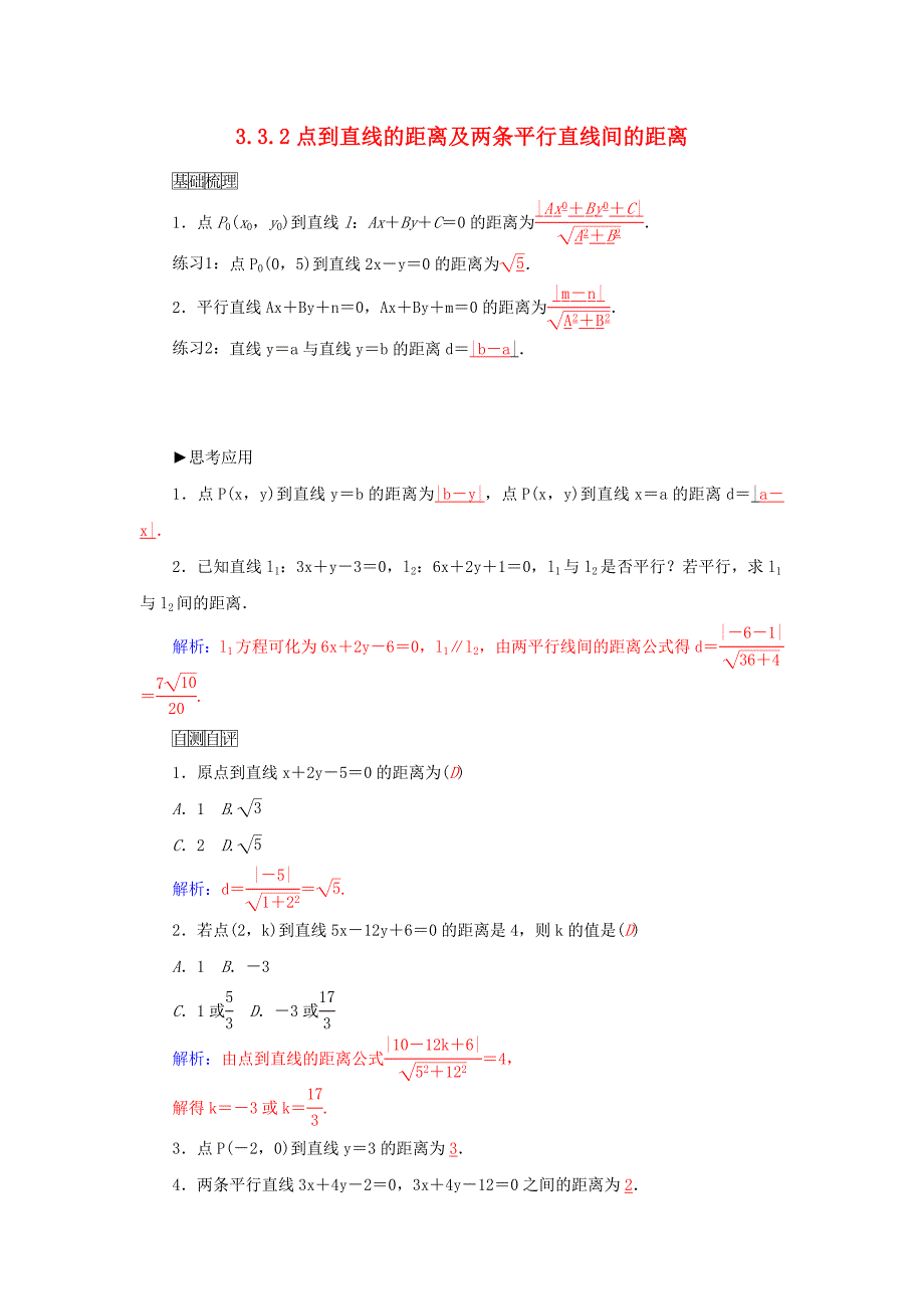 2015-2016高中数学 3.3.2点到直线的距离及两条平行直线间的距离练习 新人教a版必修2_第1页