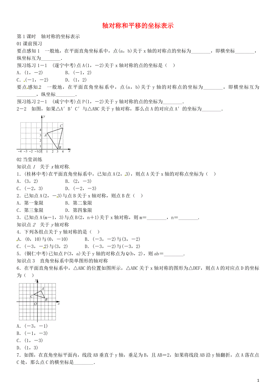 2016年八年级数学下册 3.3 轴对称的坐标表示（第1课时）同步练习 （新版）湘教版_第1页