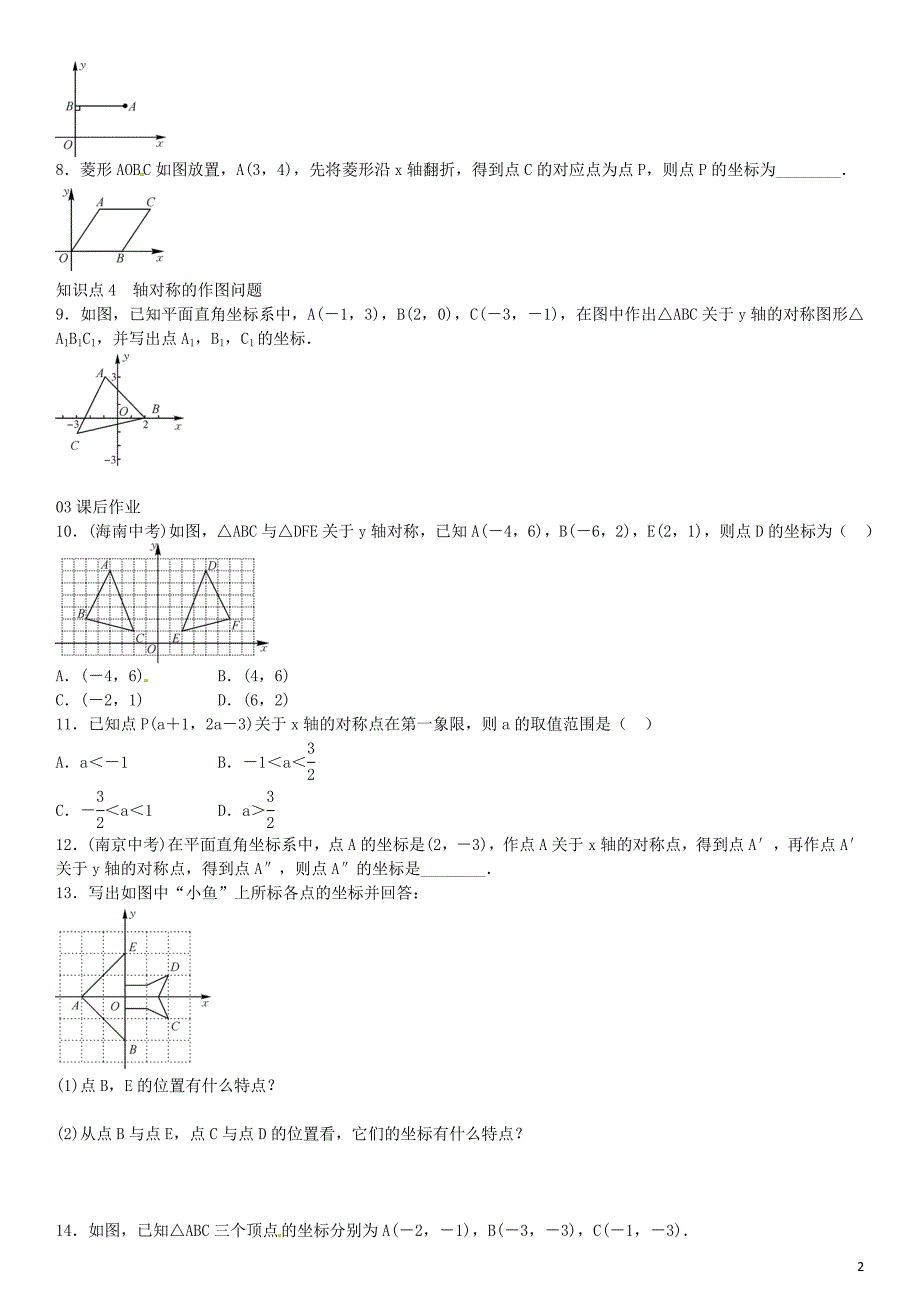 2016年八年级数学下册 3.3 轴对称的坐标表示（第1课时）同步练习 （新版）湘教版_第2页