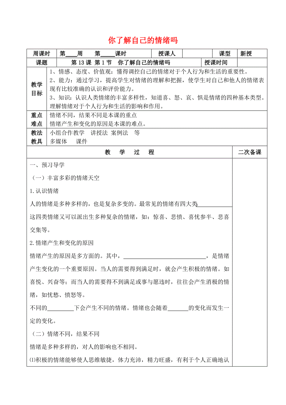 (秋季新版)七年级道德与法治下册第七单元心中拥有灿烂阳光第13课让快乐围绕我身边第1框你了解自己的情绪吗学案鲁人版六三制_第1页