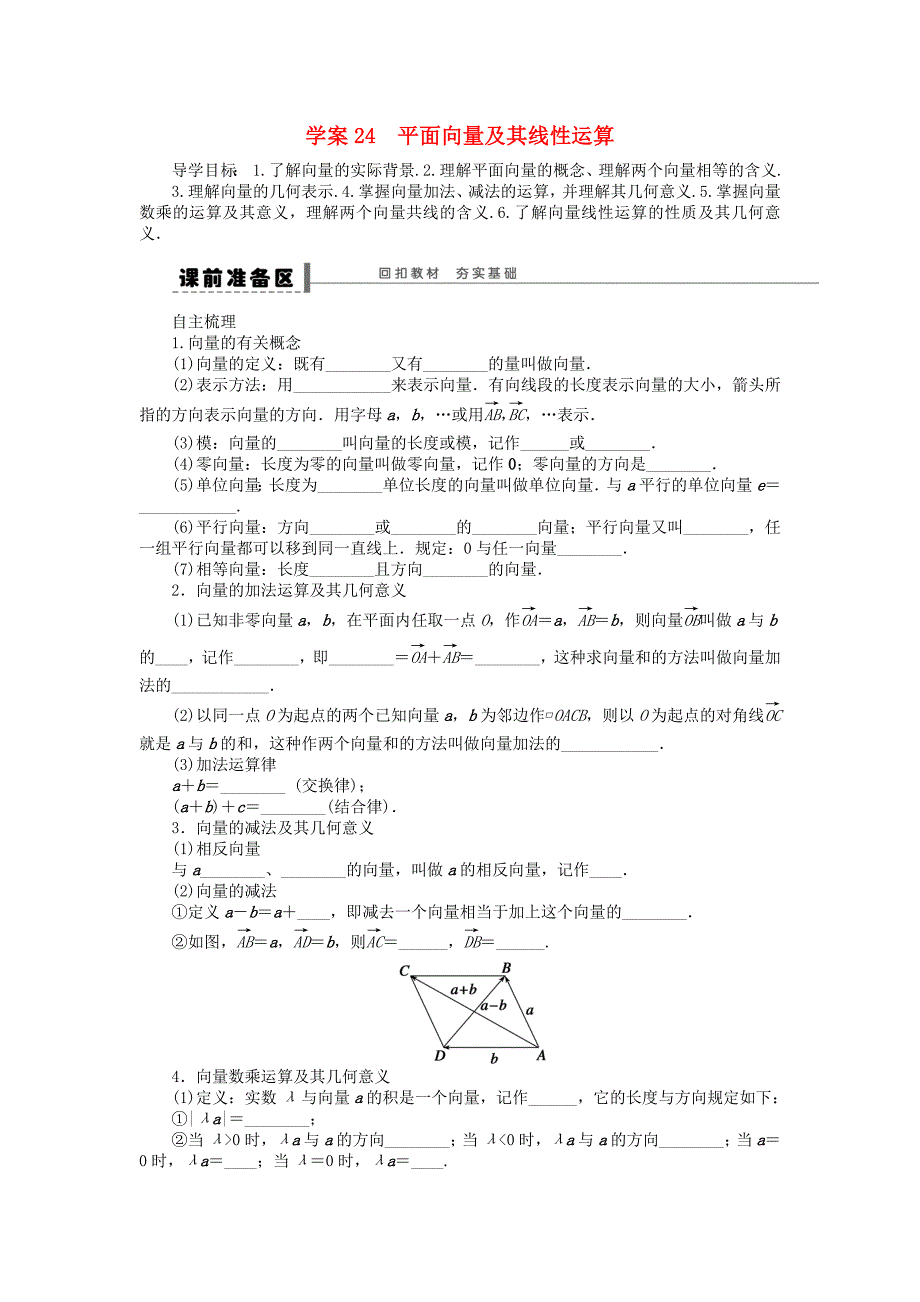 2016高考数学大一轮复习 5.1平面向量及其线性运算学案 理 苏教版_第1页