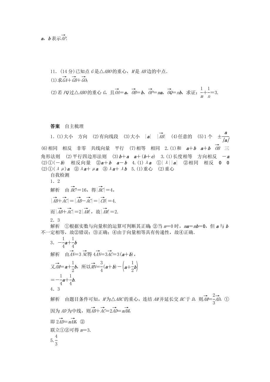 2016高考数学大一轮复习 5.1平面向量及其线性运算学案 理 苏教版_第5页