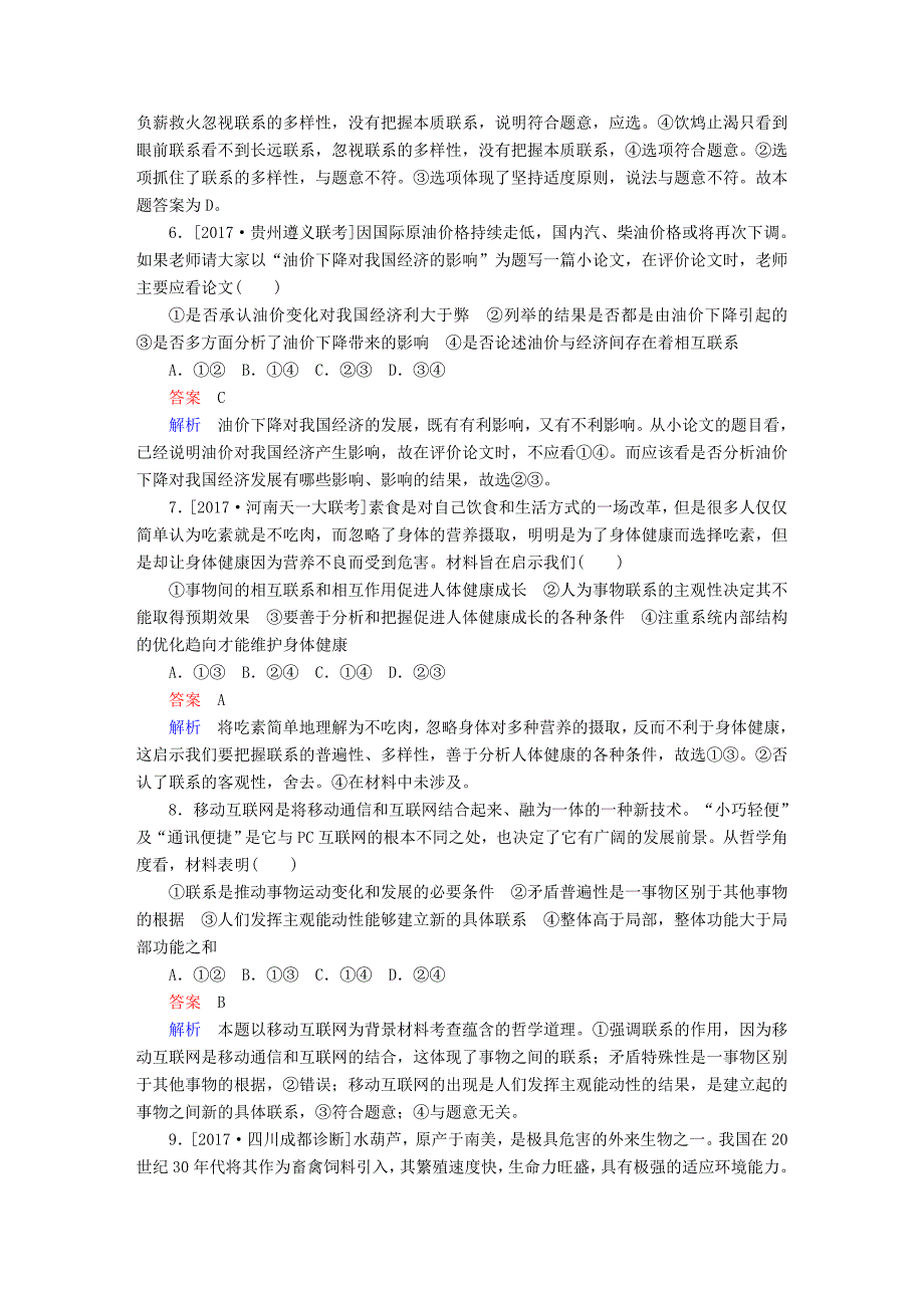 2018版高考政治一轮总复习 第四部分 生活与哲学 第3单元 思想方法与创新意识 第七课 唯物辩证法的联系观限时规范特训_第3页