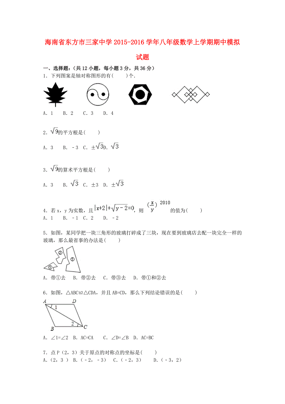 海南省东方市三家中学2015-2016学年八年级数学上学期期中模拟试题（含解析) 新人教版_第1页