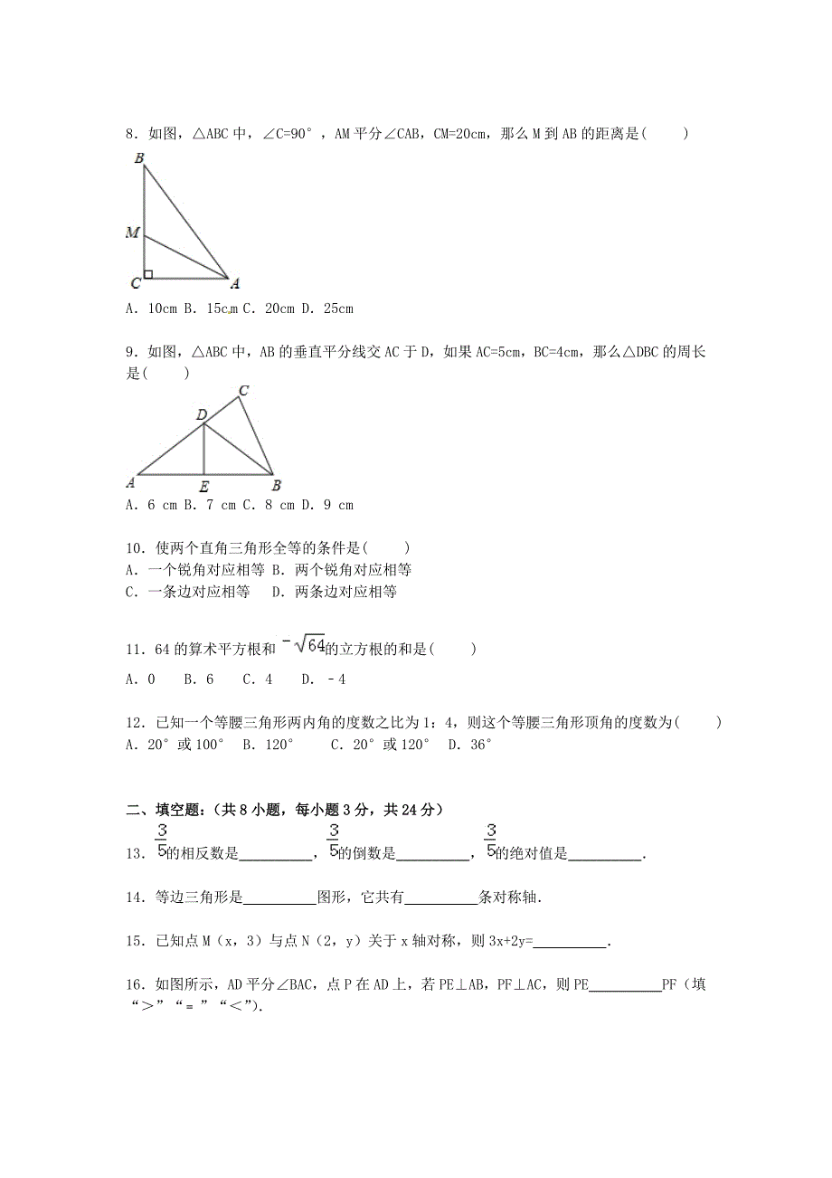 海南省东方市三家中学2015-2016学年八年级数学上学期期中模拟试题（含解析) 新人教版_第2页