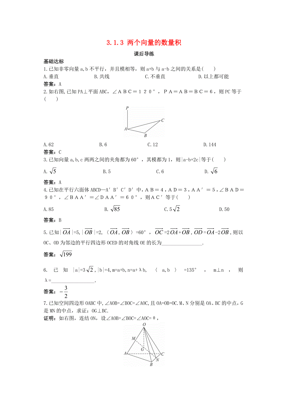 高中数学 第三章 空间向量与立体几何 3.1 空间向量及其运算 3.1.3 两个向量的数量积课后导练 新人教b版选修2-1_第1页