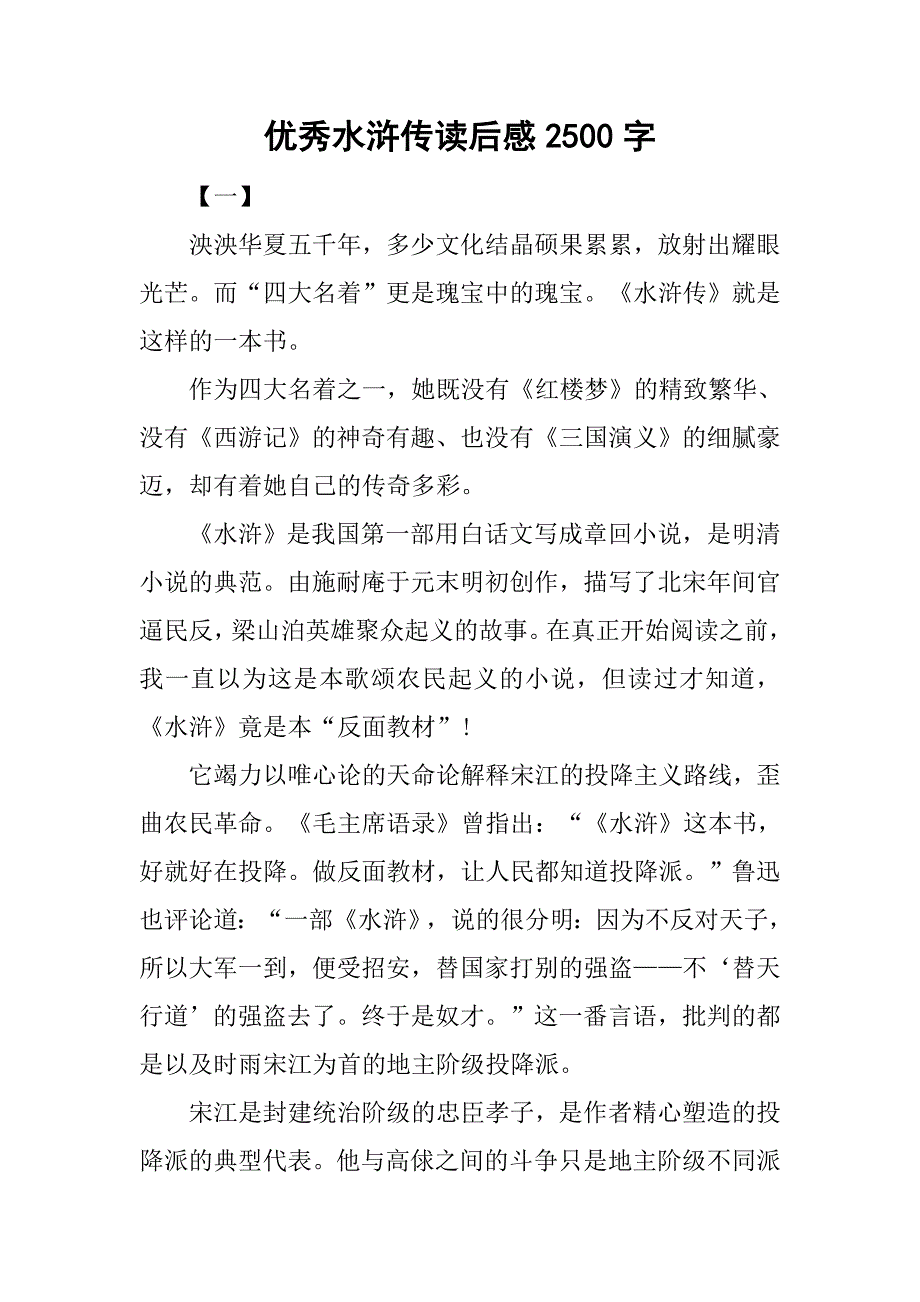 优秀水浒传读后感2500字.doc_第1页