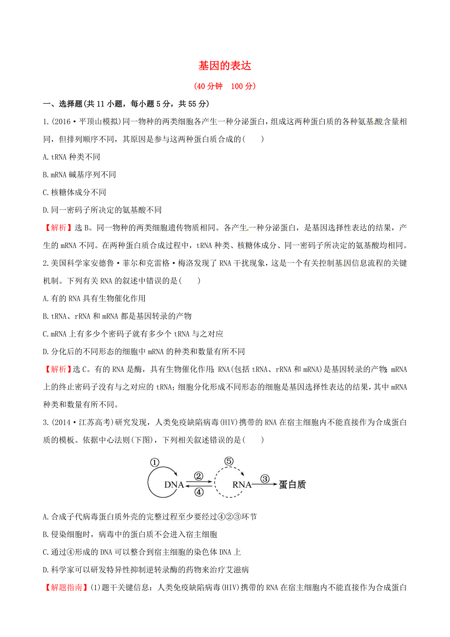 2017版高考生物一轮复习 第4章 基因的表达课时提升作业 新人教版必修2_第1页