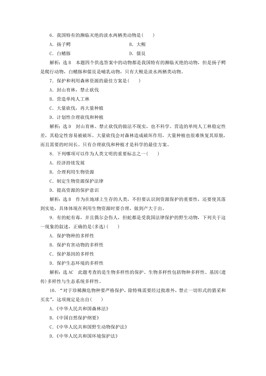 2017-2018学年高中生物 课时跟踪检测（十六）第4章 生物科学与环境保护 第3节 关注生物资源的合理利用 新人教版选修2_第2页