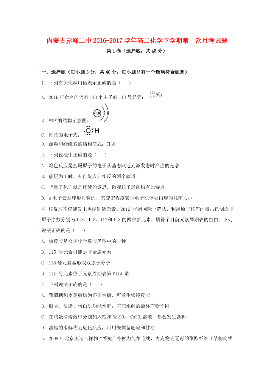 内蒙古赤峰市2016-2017学年高二化学下学期第一次月考试题_第1页