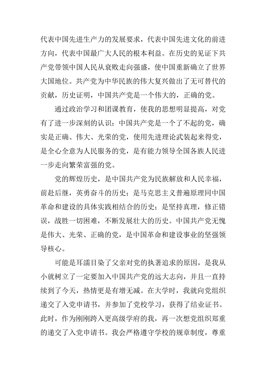 xx大学生入党申请书1500字范文.doc_第2页