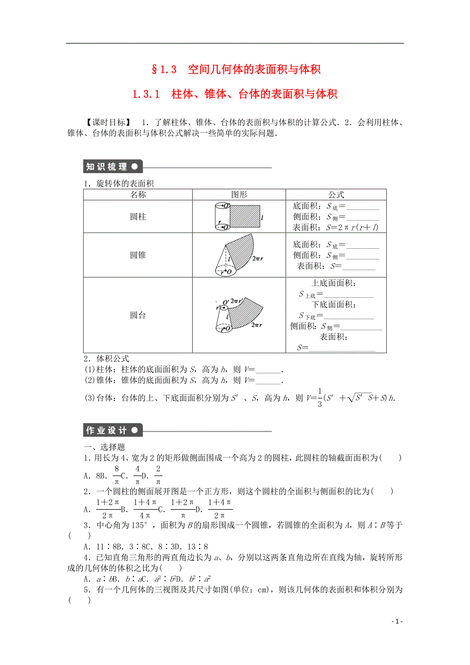 2016-2017学年高考数学第一章空间几何体1.3.1柱体锥体台体的表面积与体积课时作业新人教a版必修_第1页