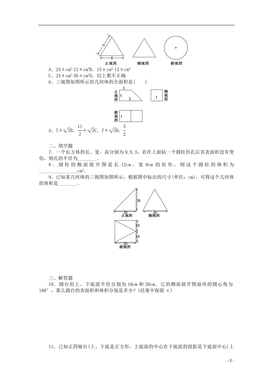 2016-2017学年高考数学第一章空间几何体1.3.1柱体锥体台体的表面积与体积课时作业新人教a版必修_第2页