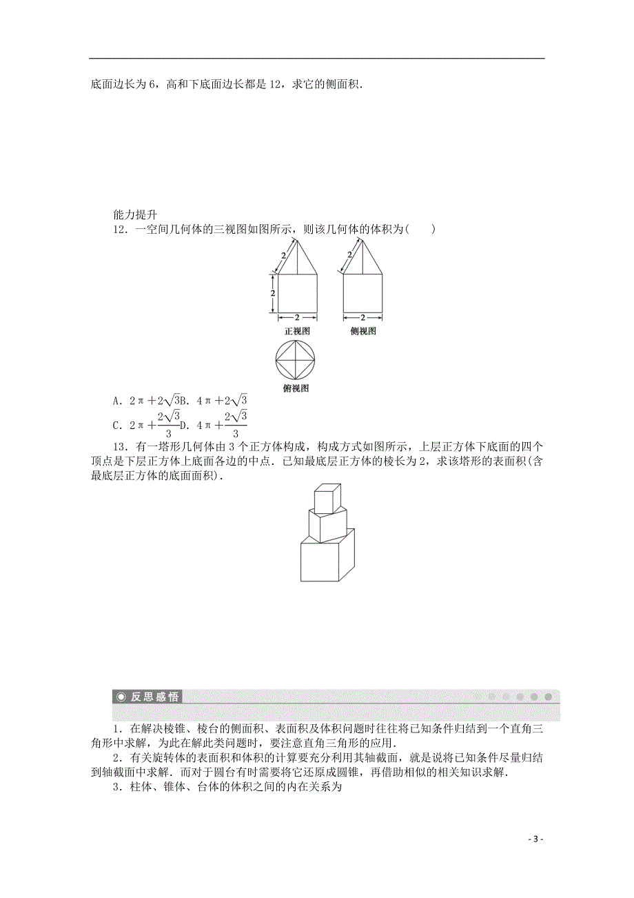 2016-2017学年高考数学第一章空间几何体1.3.1柱体锥体台体的表面积与体积课时作业新人教a版必修_第3页