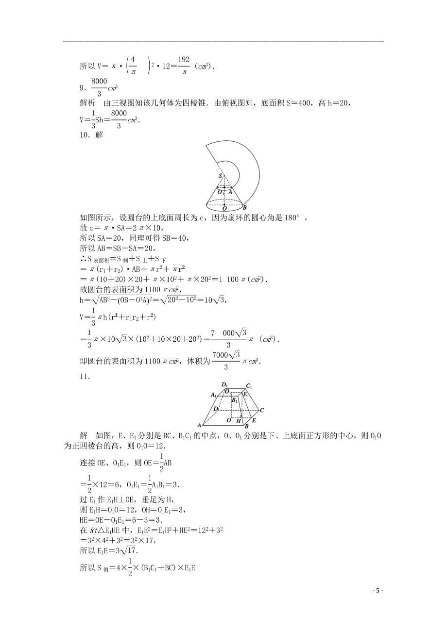 2016-2017学年高考数学第一章空间几何体1.3.1柱体锥体台体的表面积与体积课时作业新人教a版必修_第5页