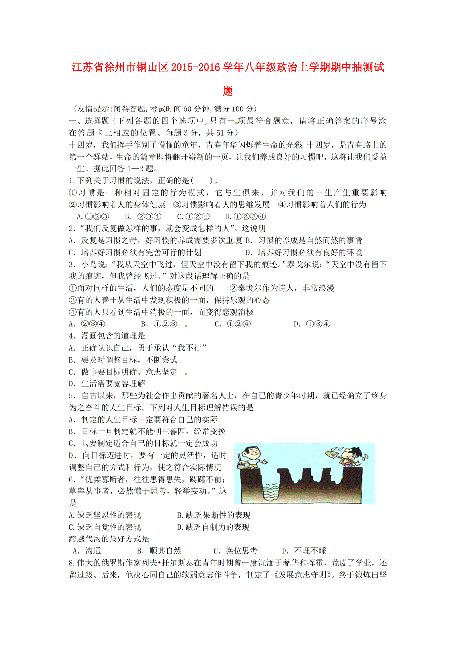 江苏省徐州市铜山区2015-2016学年八年级政治上学期期中抽测试题 苏教版_第1页