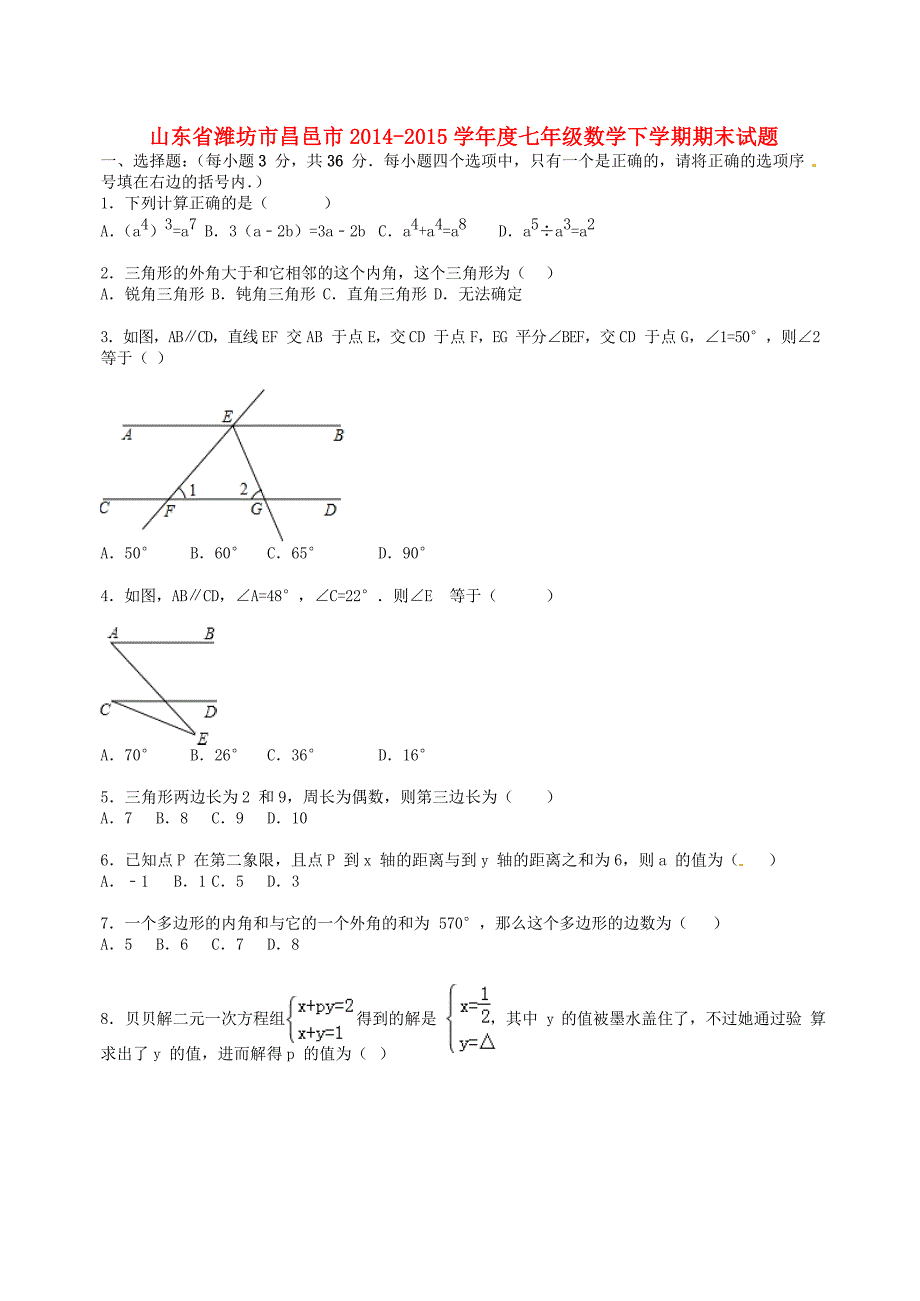 山东省潍坊市昌邑市2014-2015学年度七年级数学下学期期末试题（含解析) 新人教版_第1页