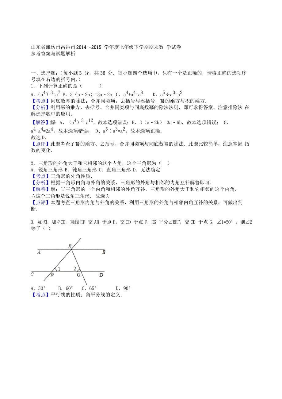 山东省潍坊市昌邑市2014-2015学年度七年级数学下学期期末试题（含解析) 新人教版_第5页