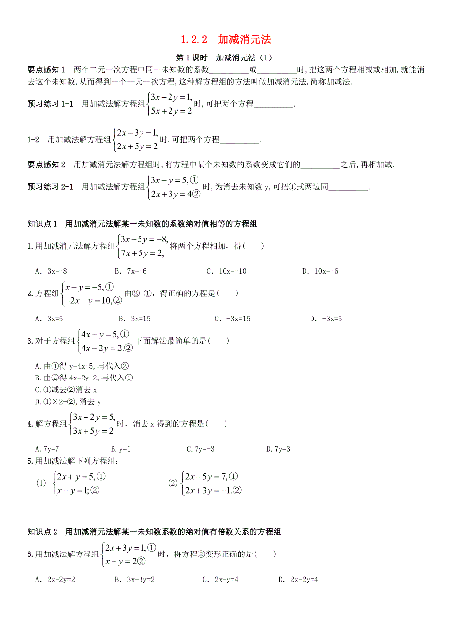 七年级数学下册《1.2 二元一次方程组的解法》1.2.2 加减消元法 第1课时 加减消元法（1）同步练习 （新版）湘教版_第1页