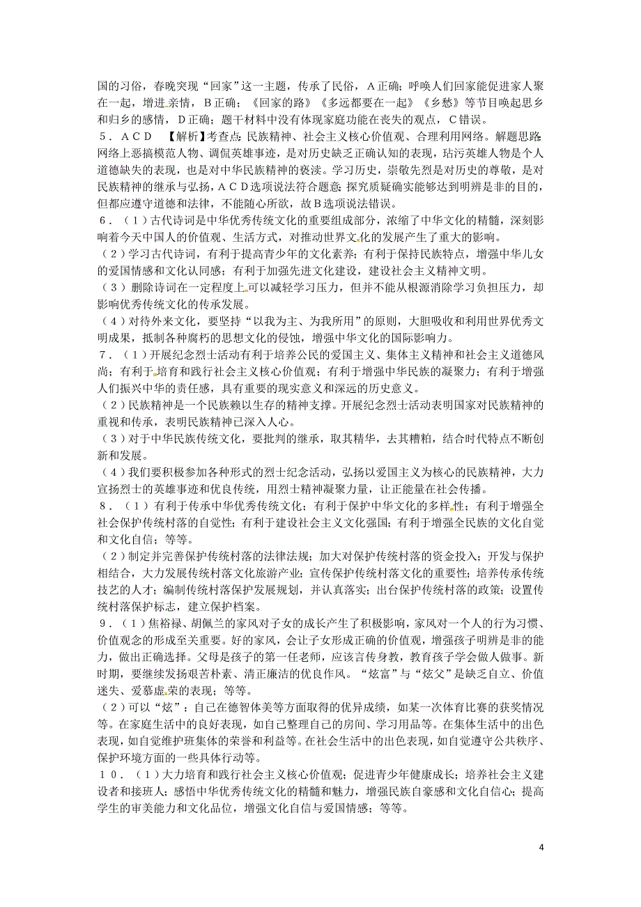 2016中考政治 九年级 第一部分 教材知识梳理 第二单元 第5课 课时4 中华文化与民族精神_第4页