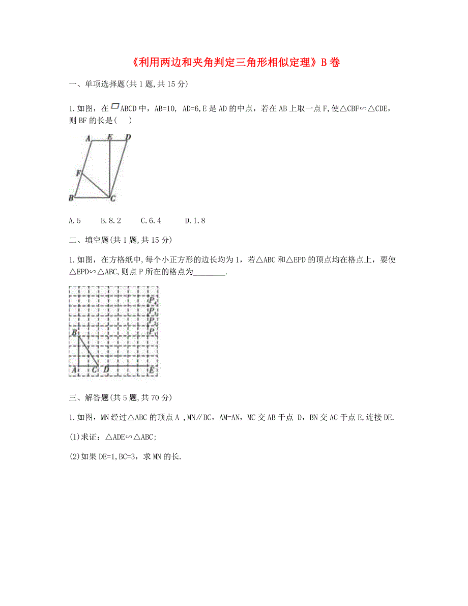 九年级数学下册 27.2 相似三角形《利用两边和夹角判定三角形相似定理》同步测试（b卷，无答案）（新版）新人教版_第1页