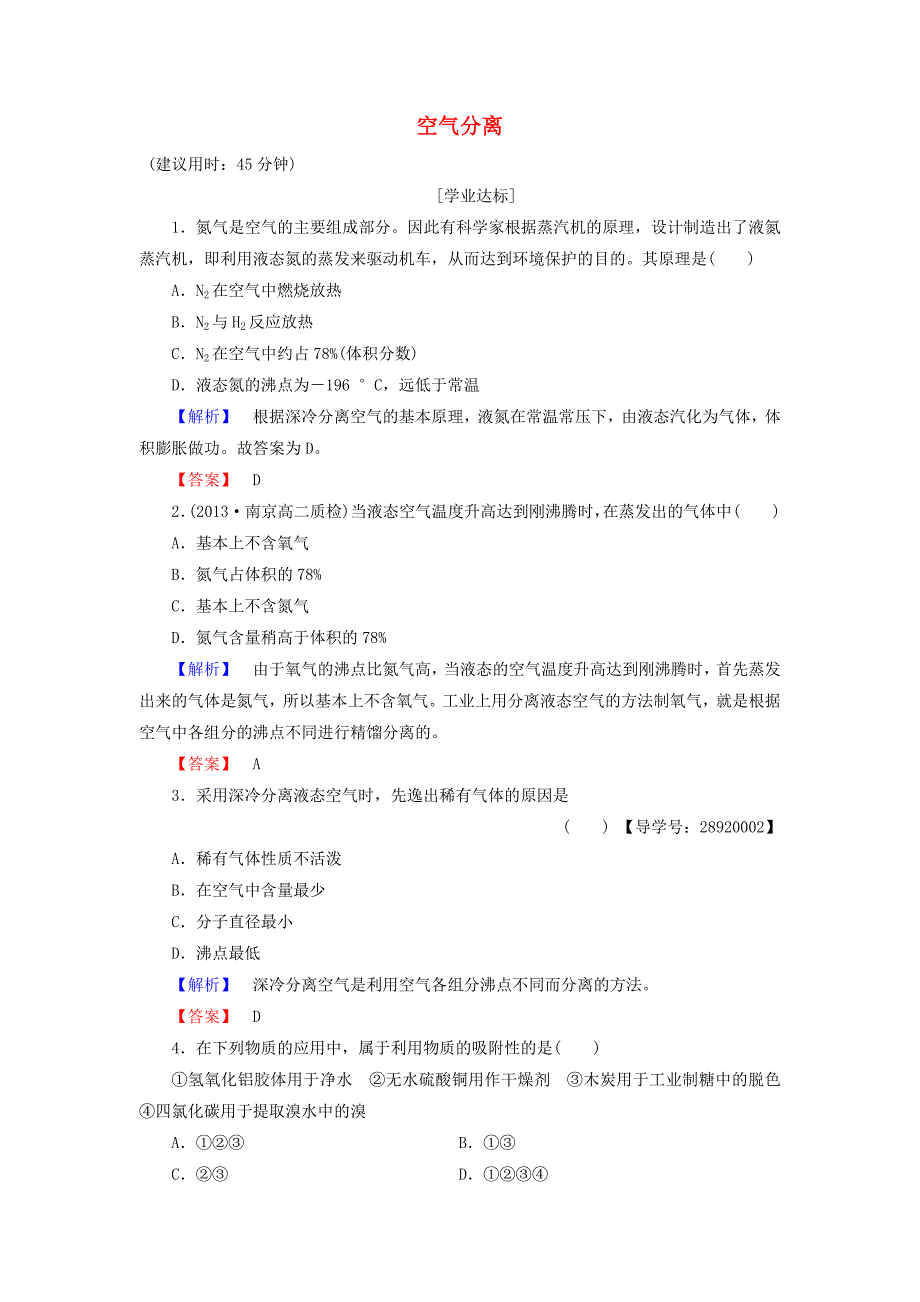 2016-2017学年高中化学主题1空气资源氨的合成课题1空气分离学业分层测评鲁科版选修_第1页