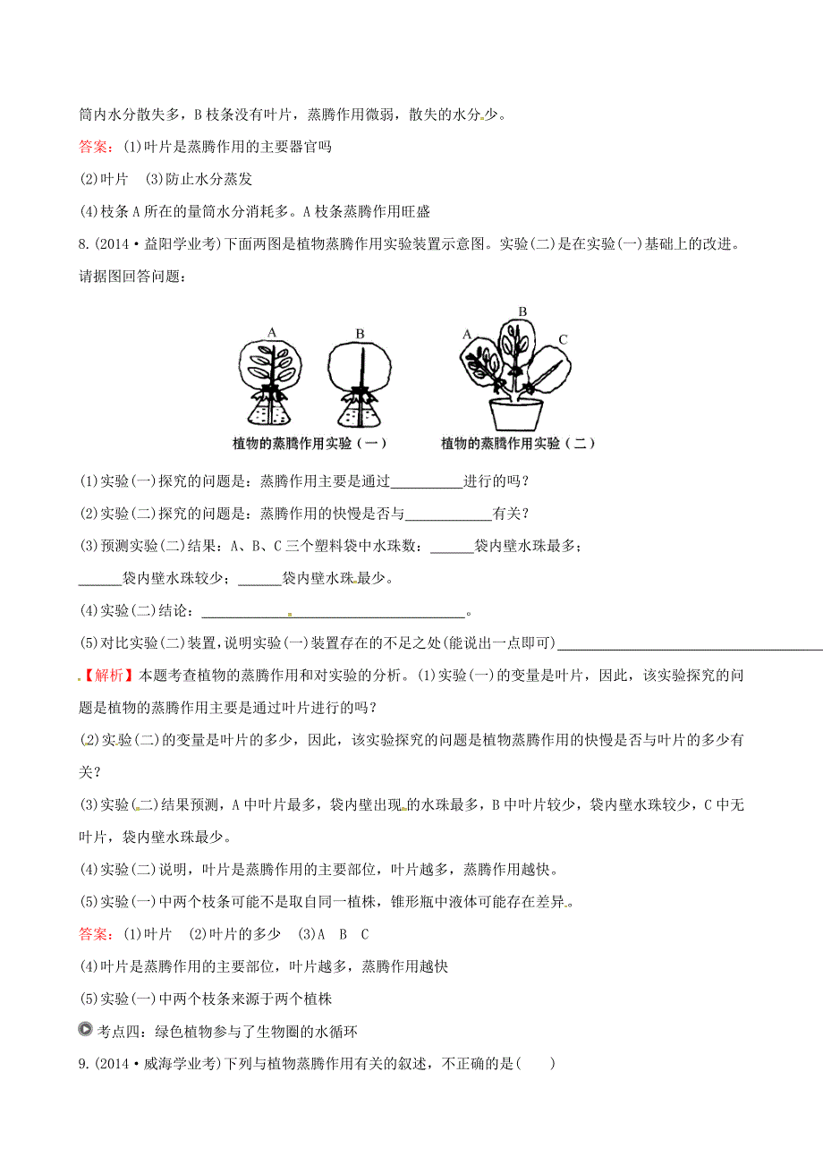 七年级生物上册（真题体验&#8226;把脉中考）第三单元 第三章 绿色植物与生物圈的水循环试题（含解析）（新版）新人教版_第4页