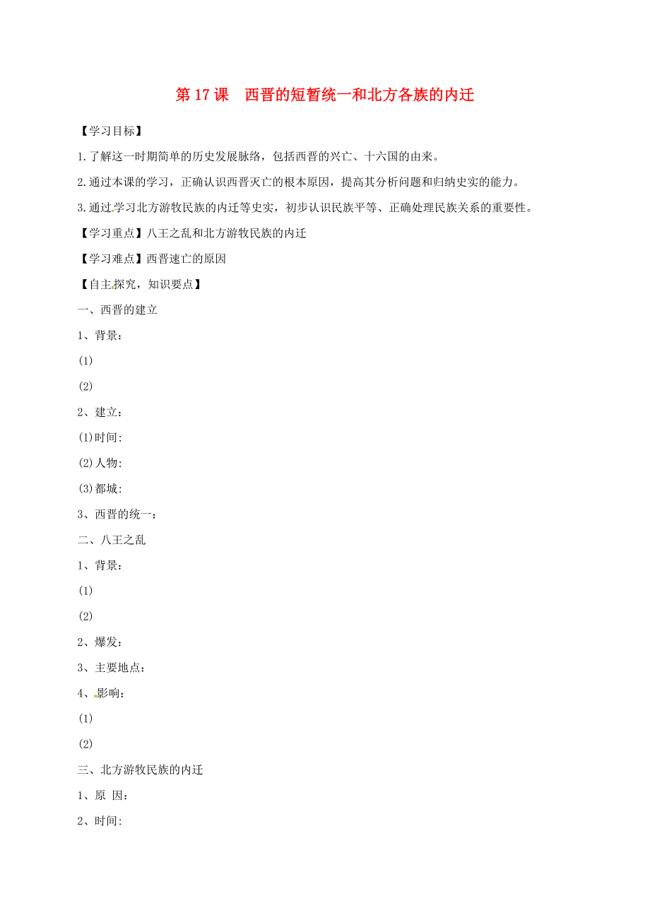 七年级历史上册 第四单元 三国两晋南北朝时期：政权分立与民族融合 第17课 西晋的短暂统一和北方各族的内迁导学案 新人教版_第1页