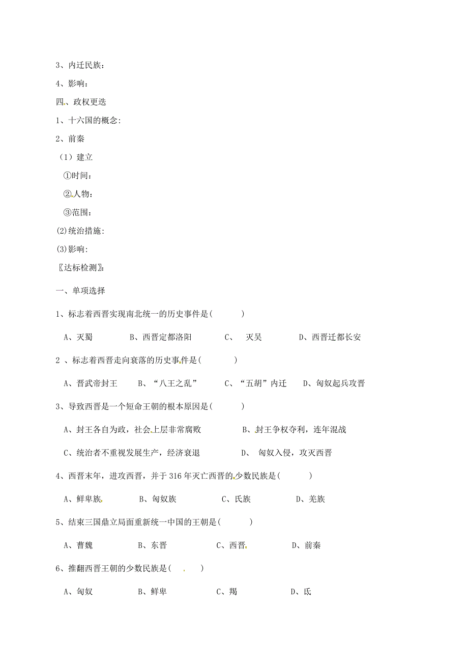 七年级历史上册 第四单元 三国两晋南北朝时期：政权分立与民族融合 第17课 西晋的短暂统一和北方各族的内迁导学案 新人教版_第2页