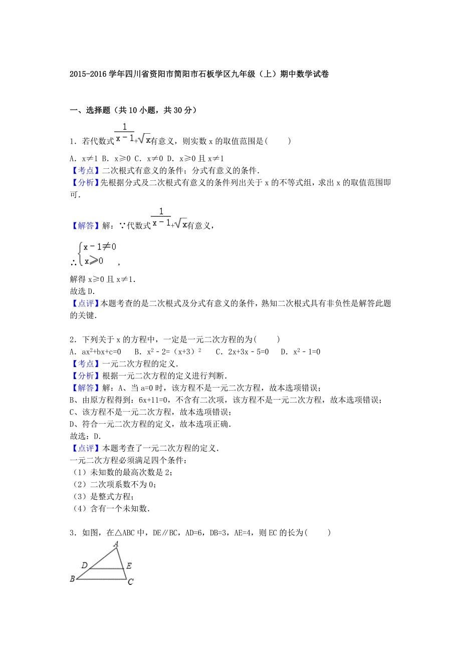 四川省资阳市简阳市石板学区2016届九年级数学上学期期中试题（含解析)_第5页