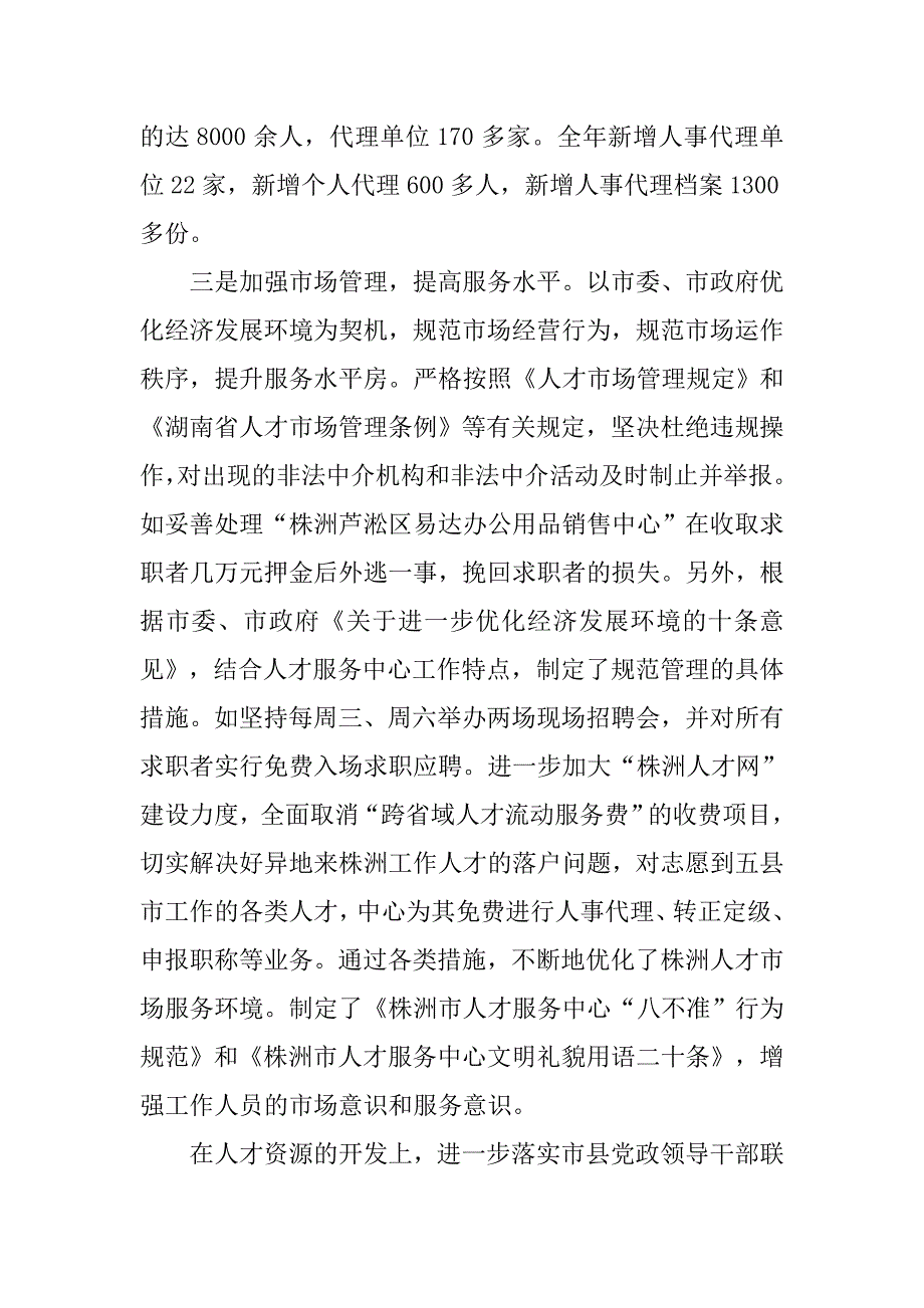 人事局副局长述职述廉报告.doc_第3页